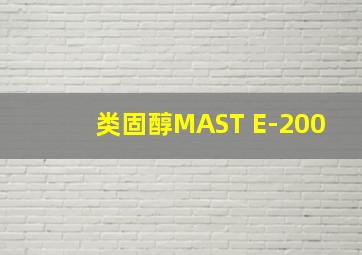 类固醇MAST E-200